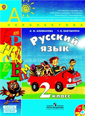 Климанова Л.Ф., Бабушкина Т.В. Русский язык. 2 класс. Часть 1