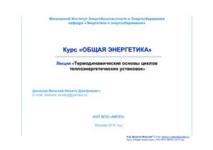 Денисов-Винский Н.Д. Термодинамические основы циклов теплоэнергетических установок
