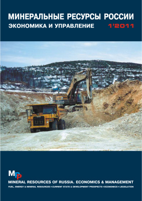 Минеральные сырьевые ресурсы России. Экономика и управление 2011 №01