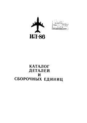 Ил-86. Каталог деталей и сборочных единиц. Книга 2