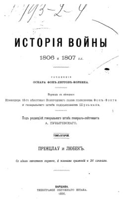 Леттов-Форбек О. История войны 1806 и 1807 гг. Том II. Пренцлау - Люкбек