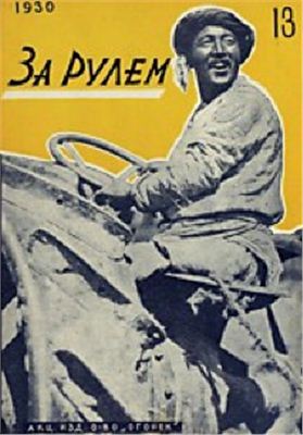 За рулем (советский) 1930 №13 (46)
