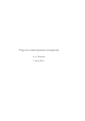 Ташкинов А.А. Упругость анизотропных материалов