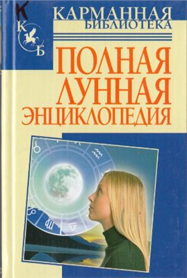 Кановская М. Полная лунная энциклопедия