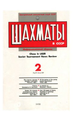 Шахматы в СССР 1989 №02