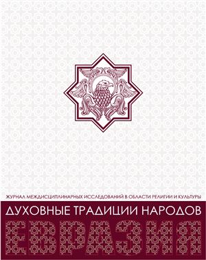 Евразия: духовные традиции народов 2012 №01