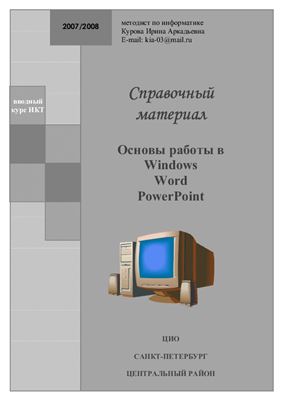 Курова И.А. Основы работы в Windows, Word, PowerPoint