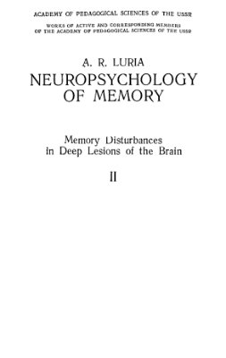 Лурия А.Р. Нейропсихология памяти: Нарушение памяти при глубинных поражениях мозга