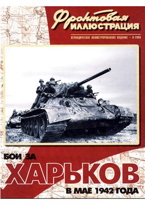 Фронтовая иллюстрация 2000 №06. Бои за Харьков в мае 1942 года