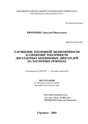 Химченко А.В. Улучшение топливной экономичности и снижение токсичности двухтактных бензиновых двигателей на частичных режимах