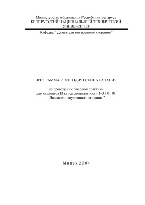 Вершина Г.А., Тамкович Е.С. (сост.) Программа и методические указания по проведению учебной практики