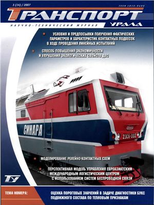 Транспорт Урала 2007 №03 (14)