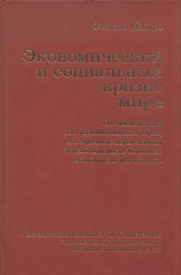 Фидель Кастро Рус. Экономический и социальный кризис мира. Его последствия для развивающихся стран, его мрачные перспективы и необходимость бороться, если мы хотим выжить