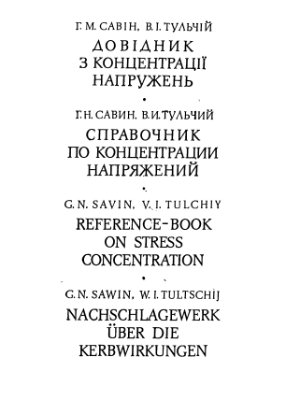 Савин Г.Н., Тульчий В.И. Справочник по концентрации напряжений