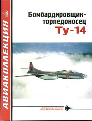 Авиаколлекция 2007 №07. Торпедоносец Tу-14