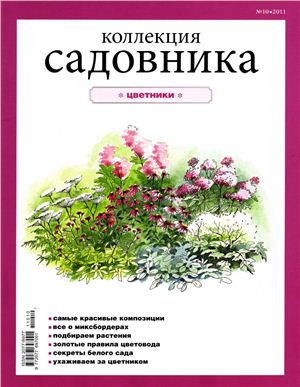 Коллекция садовника 2011 №10