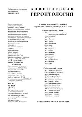 Клиническая геронтология 2009 №12 том 15