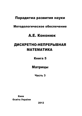 Кононюк А.Е. Дискретно-непрерывная математика. Книга 5. Матрицы. Часть 3