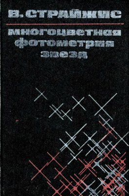 Страйжис В.Л. Многоцветная фотометрия звезд. Фотометрические системы и методы