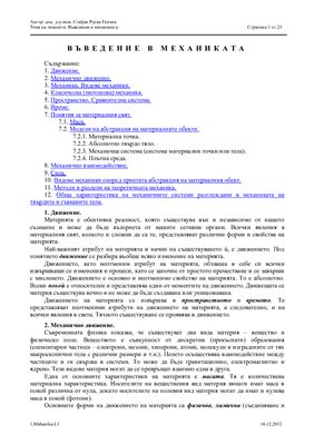 Генчев С.Р., Записки на лекции по теоретична механика - I част Статика