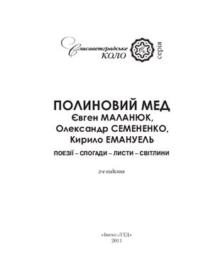 Чуднов О.В. (упор.) Полиновий мед. Євген Маланюк, Олександр Семененко, Кирило Емануель: поезії - спогади - листи