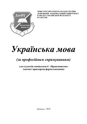 Рогозіна В.І., Лукаш Г.П. (уклад) Українська мова за професійним спрямуванням