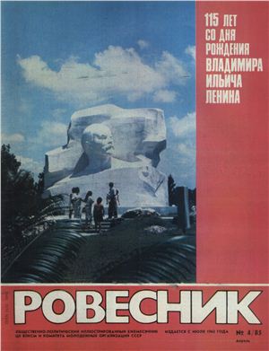 Ровесник 1985 №04