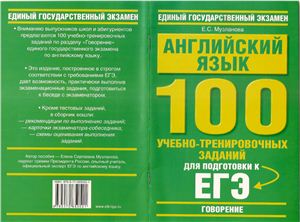 Музланова Е.С. Английский язык. Говорение. 100 учебно-тренировочных заданий для подготовки к ЕГЭ