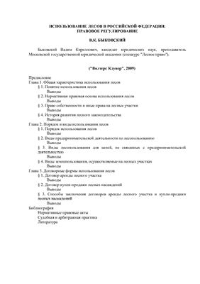 Быковский В.К. Использование лесов в Российской Федерации: правовое регулирование