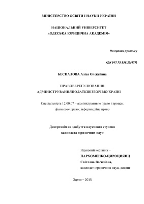 Беспалова А.О. Правове регулювання адміністрування податків і зборів в Україні
