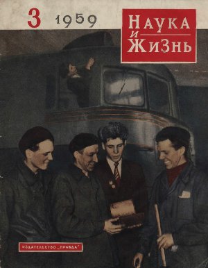 Наука и жизнь 1959 №03