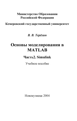 Терехин В.В. Основы моделирования в MATLAB. Часть 2. Simulink