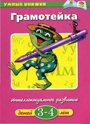 Земцова О.Н. Грамотейка. Интеллектуальное развитие детей 3-4 лет