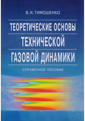 Тимошенко В.И. Теоретические основы технической газовой динамики