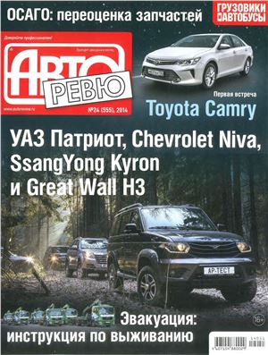 Авторевю 2014 №24 (555)