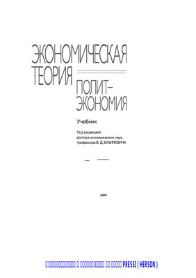 Базилевич В.Д. Экономическая теория. Политэкономия