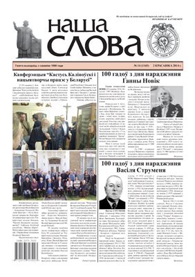 Наша слова 2014 №14 (1165)