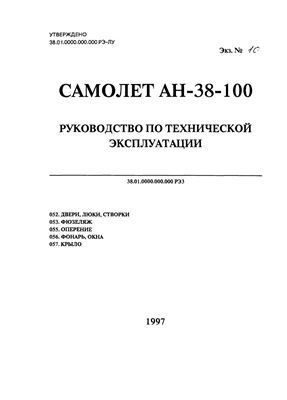 Самолет Ан-38-100. Руководство по технической эксплуатации. Часть 3