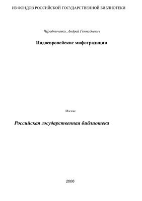 Чередниченко А.Г. Индоевропейские мифотрадиции: На материалах сакральных генеалогий