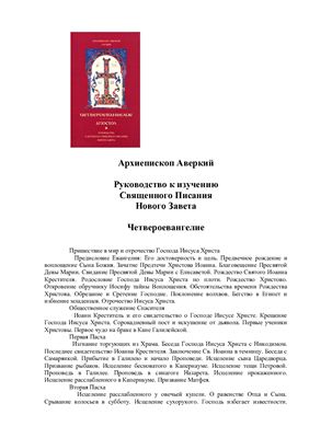 Аверкий (Таушев), архиеп. Руководство к изучению Священного Писания Нового Завета. Четвероевангелие