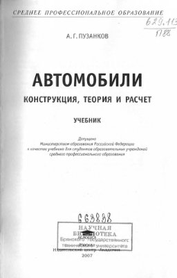 Пузанков А.Г. Автомобили: Конструкция, теория и расчёт
