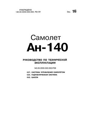 Самолет Ан-140. Руководство по технической эксплуатации (РЭ). Книга 09