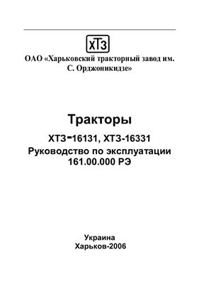 Руководство по эксплуатации тракторов ХТЗ-16131, ХТЗ-16331