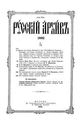 Русский архив 1892 №05-08