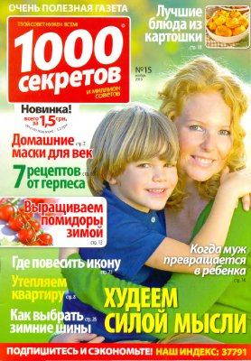 1000 секретов и миллион советов 2010 №15 (Украина)