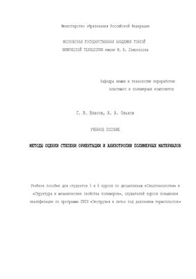 Власов С.В., Ольхов А.А. Методы оценки степени ориентации и анизотропии полимерных материалов