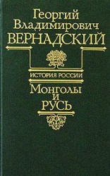 Вернадский Г.В. История России. Монголы и Русь