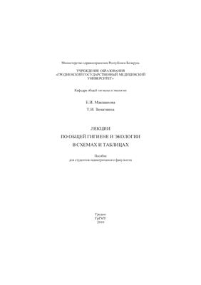 Макшанова Е.И., Зиматкина Т.И. Лекции по общей гигиене и экологии в схемах и таблицах