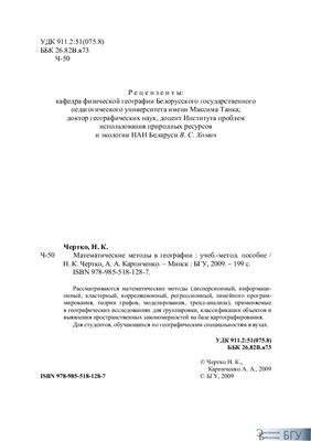 Чертко Н.К., Карпиченко А.А. Математические методы в географии