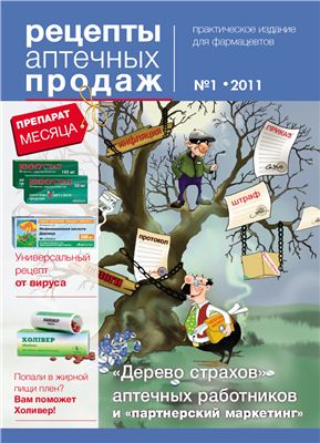 Рецепты аптечных продаж 2011 №01